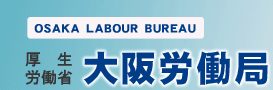 厚生労働省・大阪労働力「働き方改革宣言」